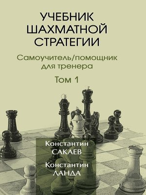 cover image of Учебник шахматной стратегии. Том 1